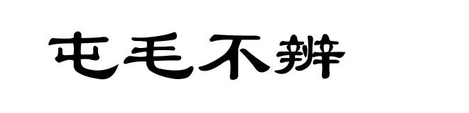屯毛不辨