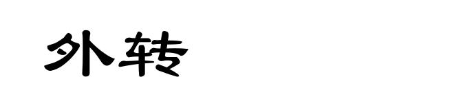 外转