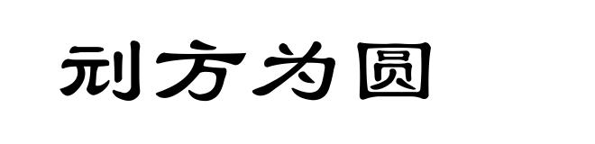 刓方为圆