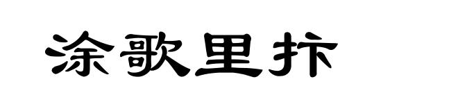 涂歌里抃