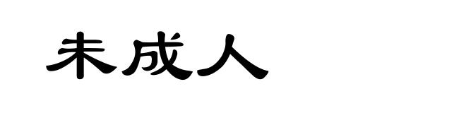 未成人