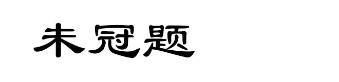 未冠题