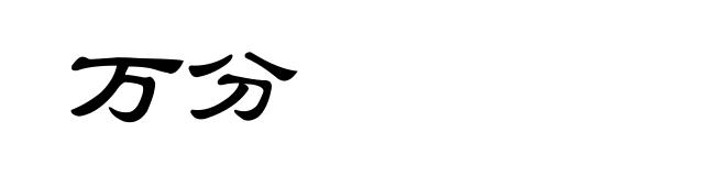 万分