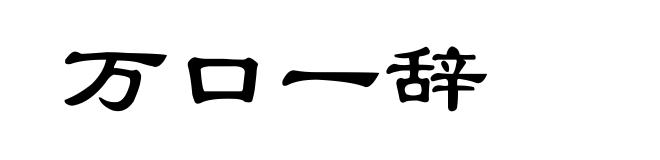 万口一辞