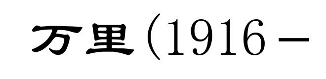 万里(1916－ )