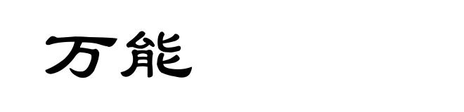 万能