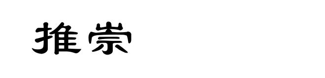 推崇
