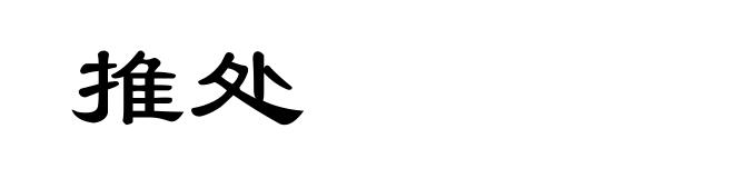 推处