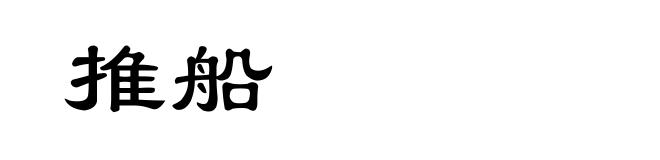 推船