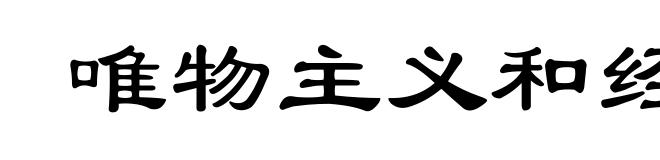 唯物主义和经验批判主义