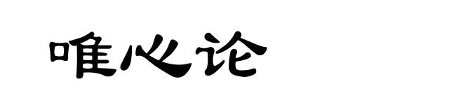 唯心论