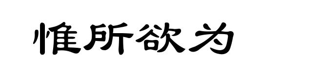惟所欲为