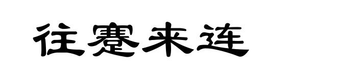 往蹇来连