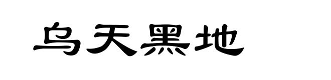 乌天黑地
