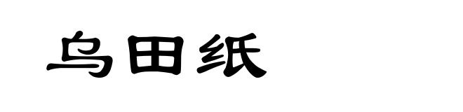 乌田纸