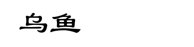 乌鱼