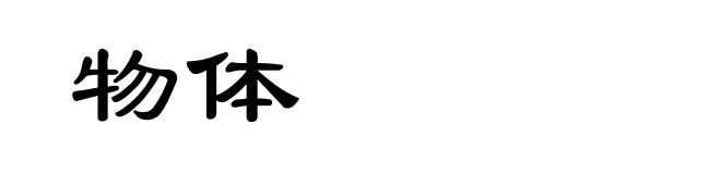 物体