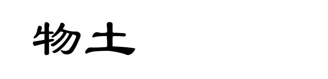 物土