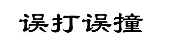 误打误撞