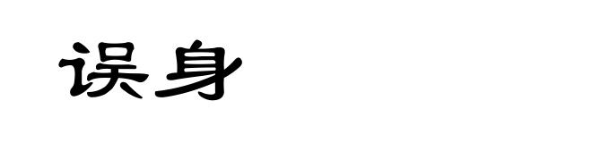误身