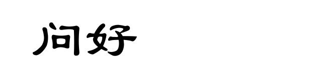 问好