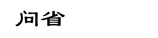 问省