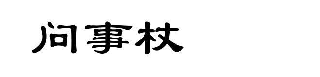 问事杖