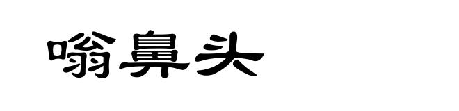 嗡鼻头