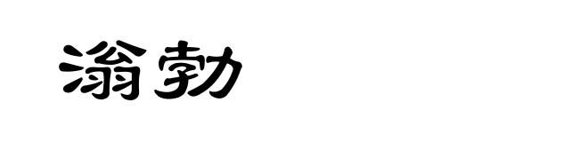 滃勃