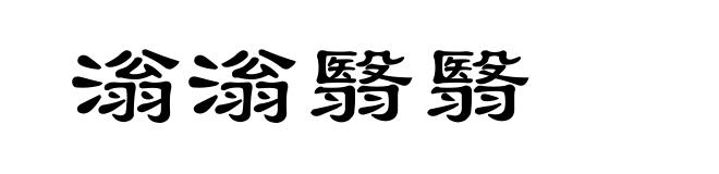 滃滃翳翳
