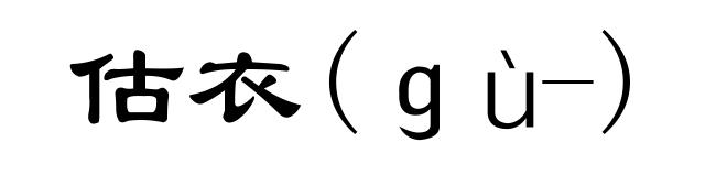 估衣(gù-)