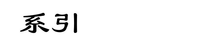 系引