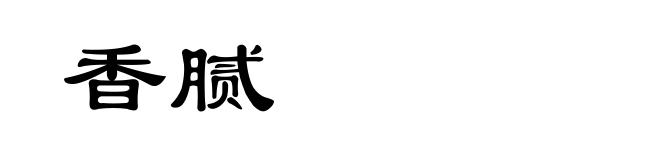 香腻