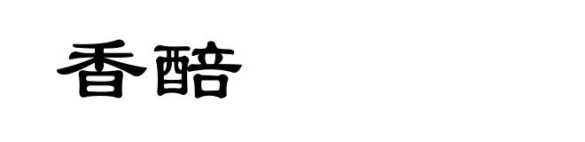 香醅