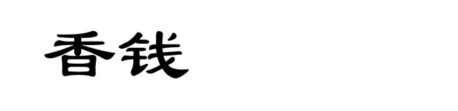 香钱