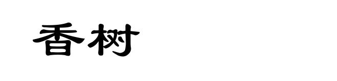 香树