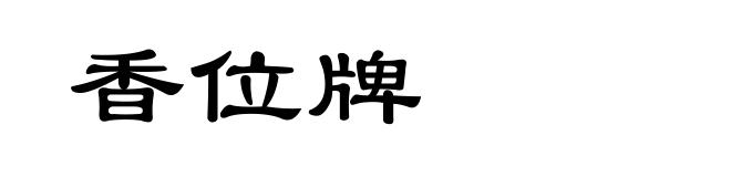 香位牌