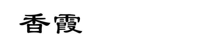 香霞