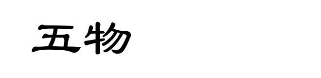 五物