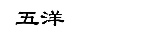 五洋