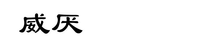 威厌