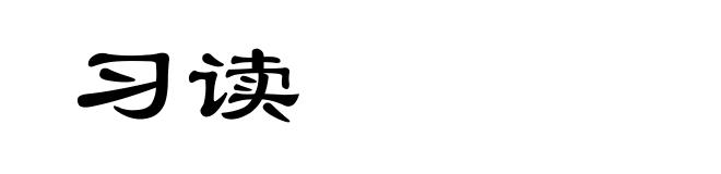 习读