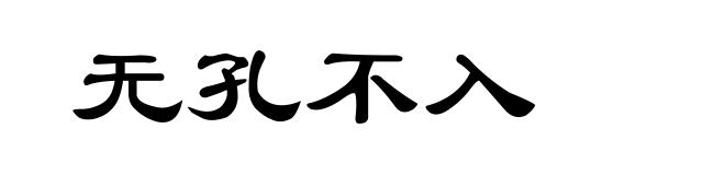 无孔不入
