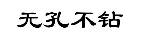 无孔不钻
