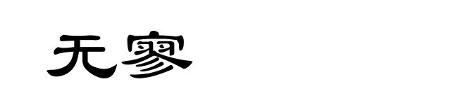 无寥