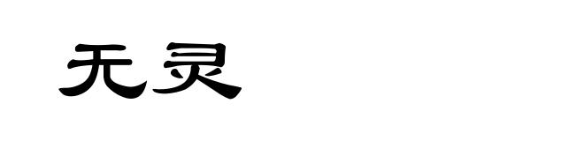 无灵