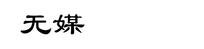 无媒