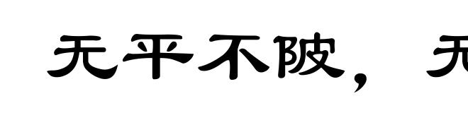无平不陂，无往不复