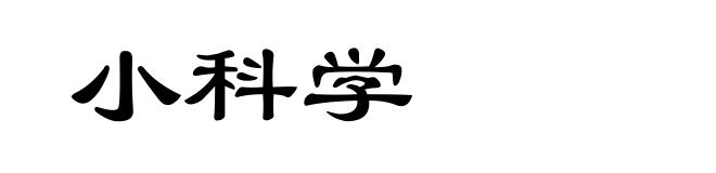 小科学
