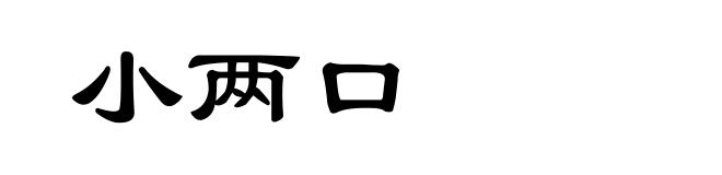 小两口